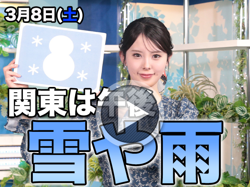 お天気キャスター解説 3月8日(土)の天気 - ウェザーニュース お天気キャスター解説 3月8日(土)の天気 - ウェザーニュース