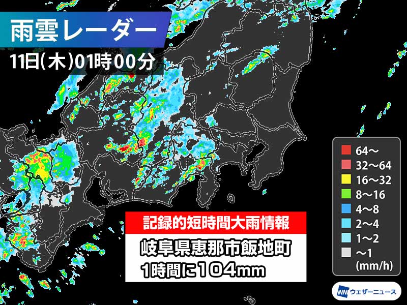 岐阜県で1時間に104mmの猛烈な雨 記録的短時間大雨情報