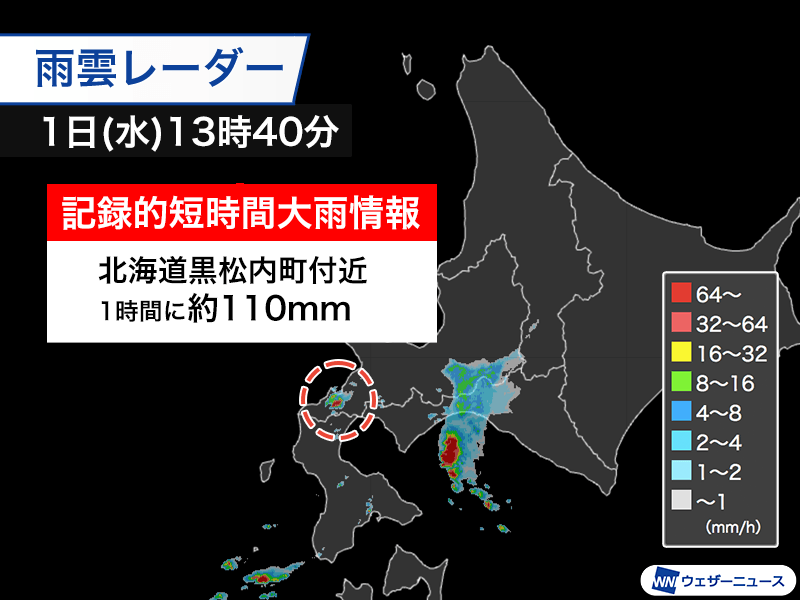 北海道で1時間に約110mmの猛烈な雨 記録的短時間大雨情報