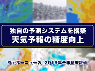 独自の予測システムを構築 2019年ウェザーニュース予報精度は91 ウェザーニュース