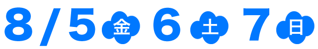 8月5（金）6（土）7（日）