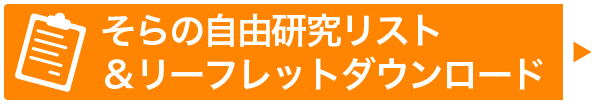 実験リーフレットをダウンロード