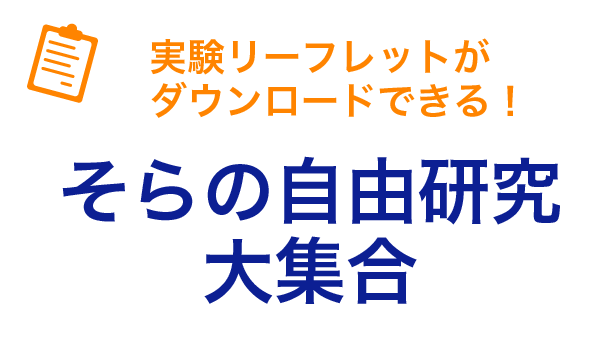 そらの自由研究大集合