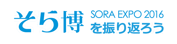 そら博振り返り