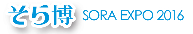 そら博 SORA EXPO 2016