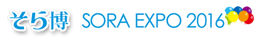 そら博 SORA EXPO 2016