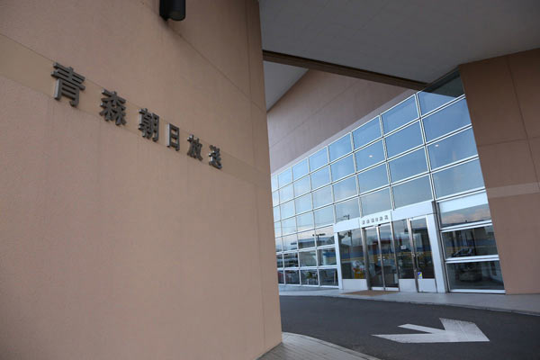 青森朝日放送の社屋（青森市内）