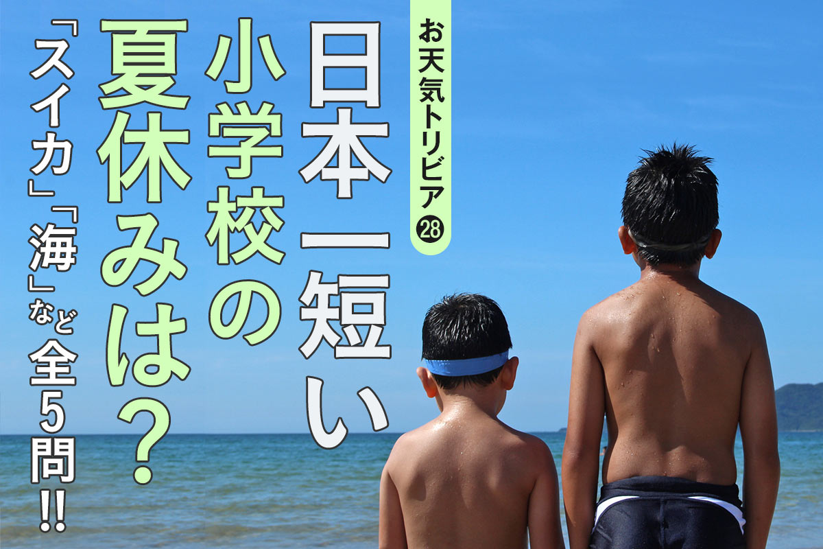 日本一短い小学校の夏休みは？ ほか全5問 - 月刊SORA