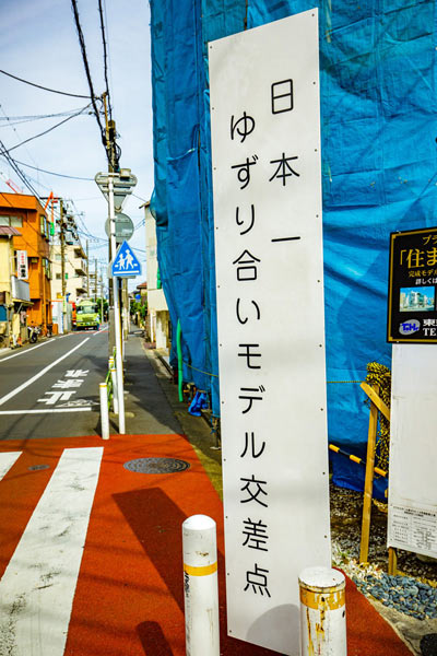 「日本一ゆずり合いモデル交差点」看板