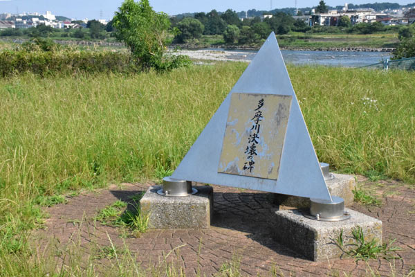 多摩川決壊の碑