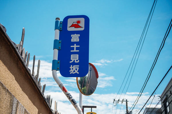 坂名標にも富士山が