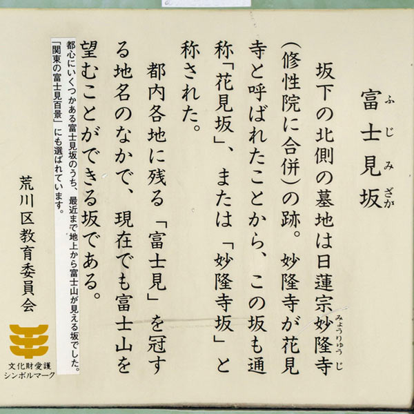 富士見坂の案内板