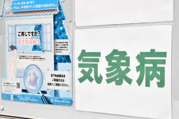 久手堅さんのクリニックに「気象病」の看板